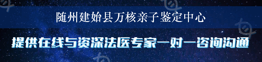 随州建始县万核亲子鉴定中心